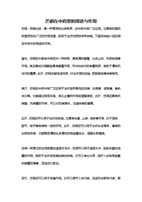芒硝在中药里的用途与作用