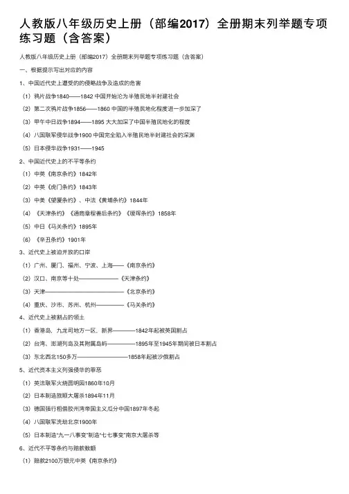 人教版八年级历史上册（部编2017）全册期末列举题专项练习题（含答案）