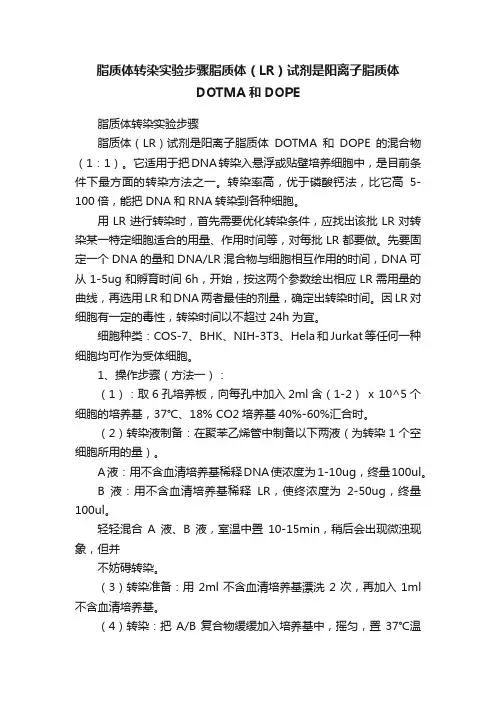 脂质体转染实验步骤脂质体（LR）试剂是阳离子脂质体DOTMA和DOPE