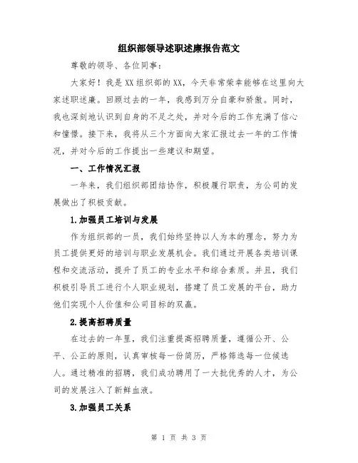 组织部领导述职述廉报告范文