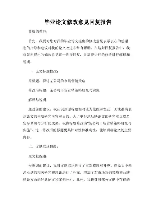毕业论文修改意见回复报告