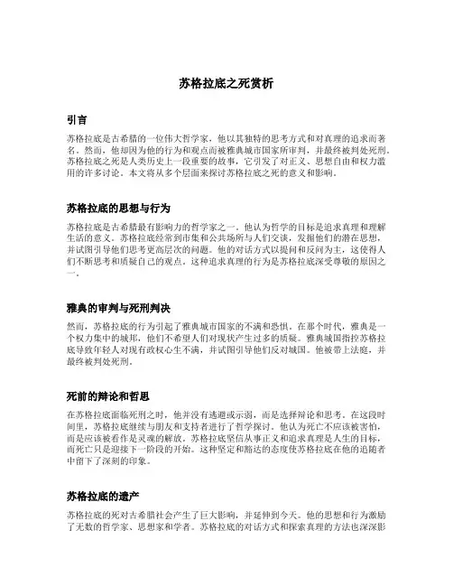 苏格拉底之死赏析