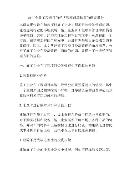 施工企业工程项目的经济管理问题初探的研究报告