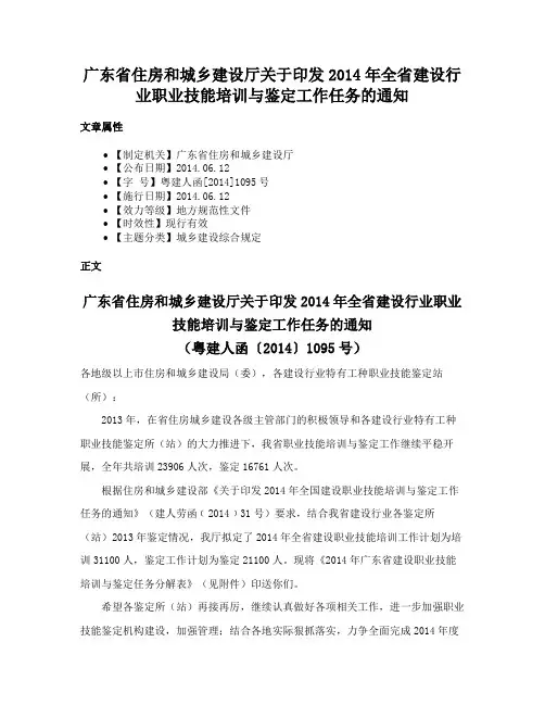 广东省住房和城乡建设厅关于印发2014年全省建设行业职业技能培训与鉴定工作任务的通知