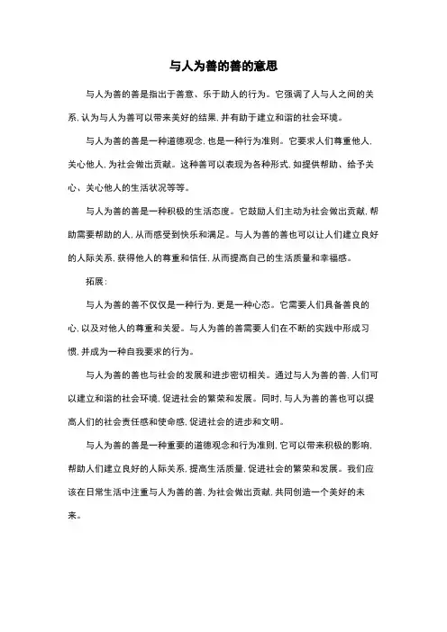 与人为善的善的意思