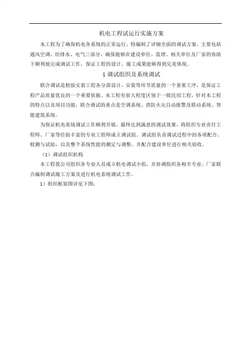 机电工程试运行实施方案
