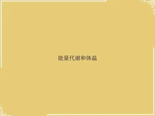 能量代谢和体温(1)【共40张PPT】