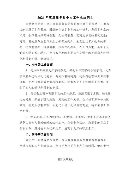 2024年客房服务员个人工作总结例文（五篇）