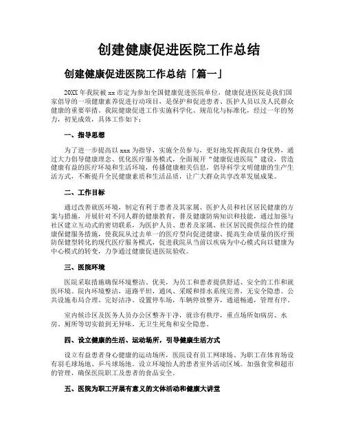 创建健康促进医院工作总结