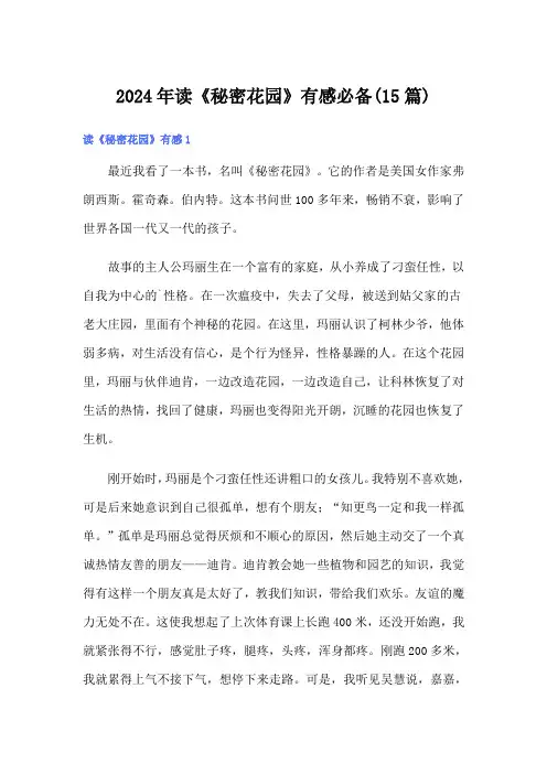 2024年读《秘密花园》有感必备(15篇)