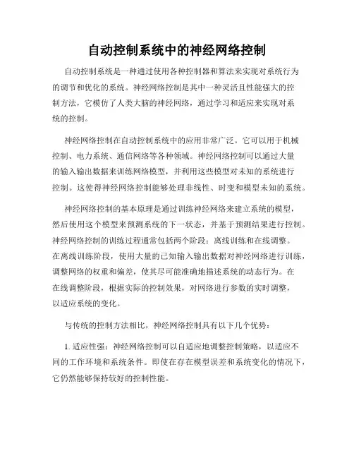 自动控制系统中的神经网络控制