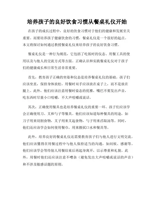 培养孩子的良好饮食习惯从餐桌礼仪开始