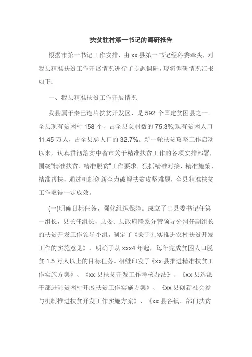 扶贫驻村第一书记的调研报告