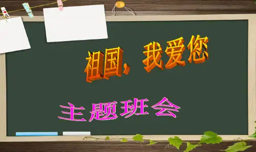 《爱国主义教育》主题班会PPT课件