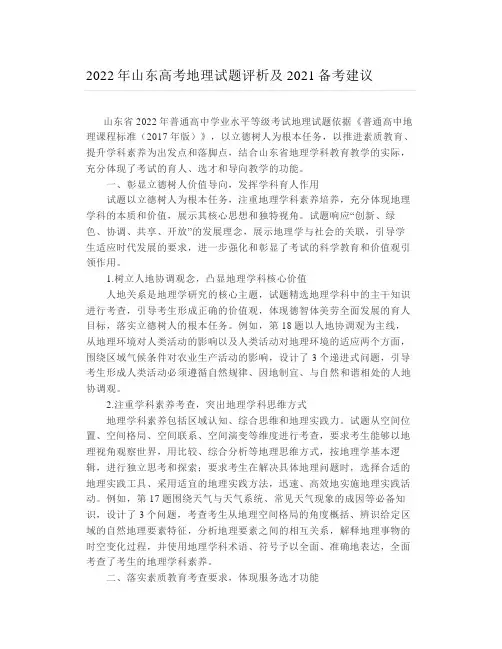 2022年山东高考地理试题评析及2021备考建议