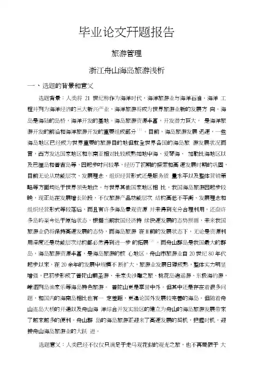 浙江舟山海岛旅游发展浅析【开题报告文献综述毕业论文】.doc