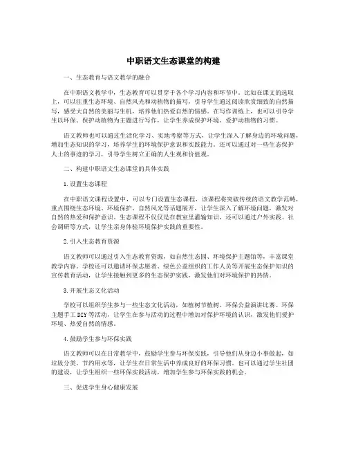 中职语文生态课堂的构建