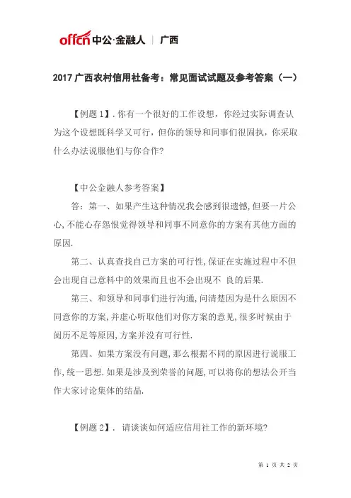 2017广西农村信用社备考：常见面试试题及参考答案(一)