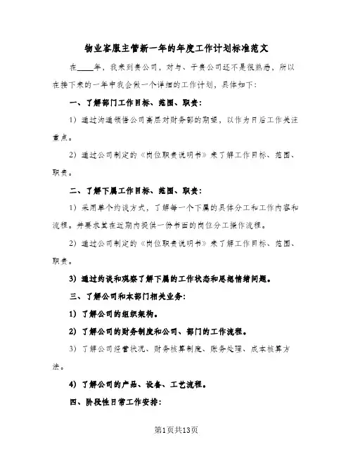 2024年物业客服主管新一年的年度工作计划标准范文（三篇）