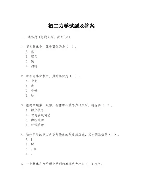 初二力学试题及答案