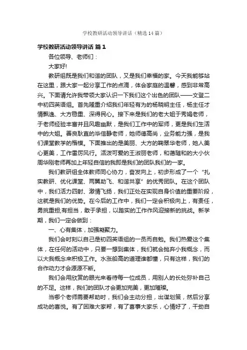 学校教研活动领导讲话（精选14篇）