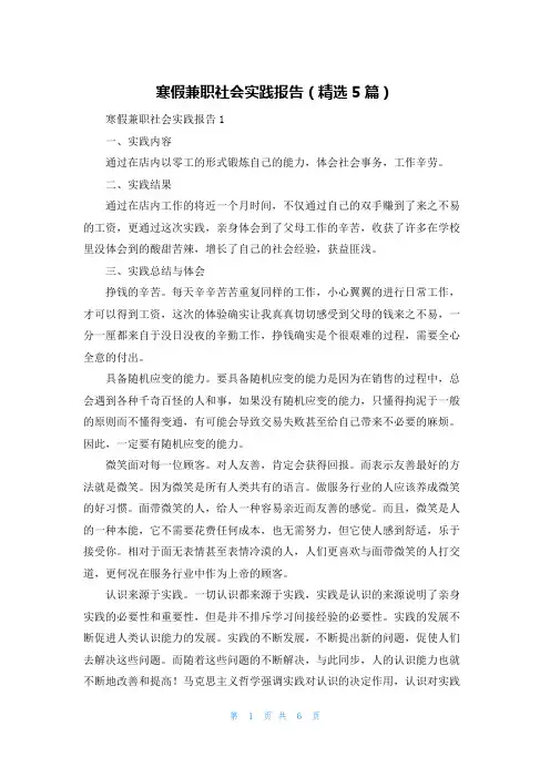 寒假兼职社会实践报告（精选5篇）