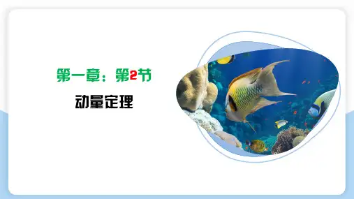 高中物理人教版选择性必修第一册教学课件《动量定理》