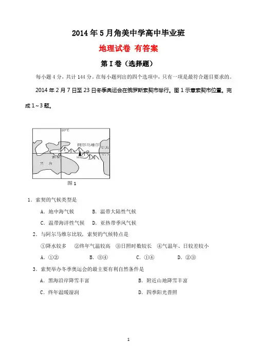 福建省角美中学2014届高三五地八校高考模拟地理试卷 有答案