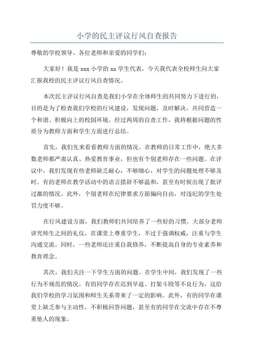 小学的民主评议行风自查报告