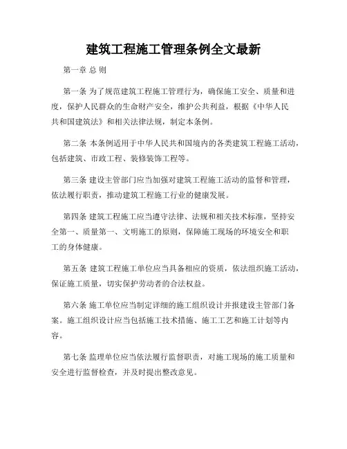 建筑工程施工管理条例全文最新