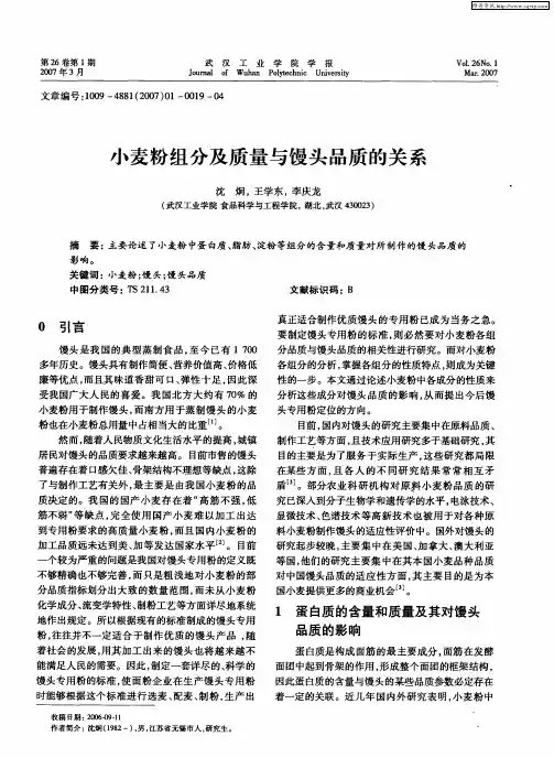小麦粉组分及质量与馒头品质的关系