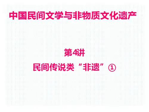 民间传说与非物质文化遗产