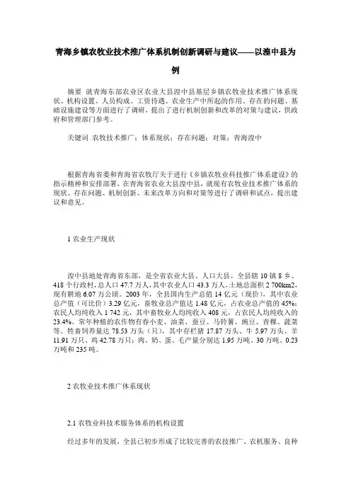 青海乡镇农牧业技术推广体系机制创新调研与建议——以湟中县为例