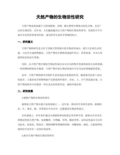 天然产物的生物活性研究