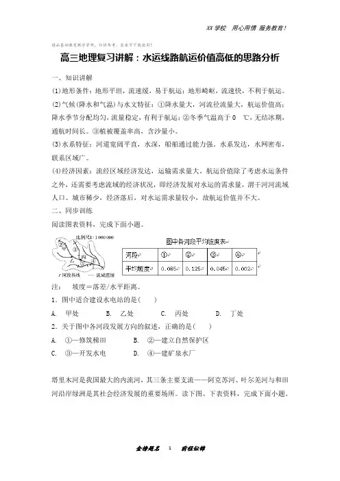 高三地理复习讲解：水运线路航运价值高低的思路分析