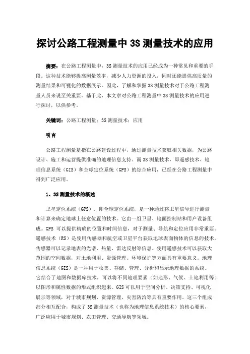 探讨公路工程测量中3S测量技术的应用