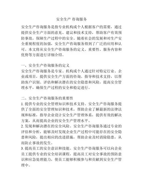 安全生产 咨询服务