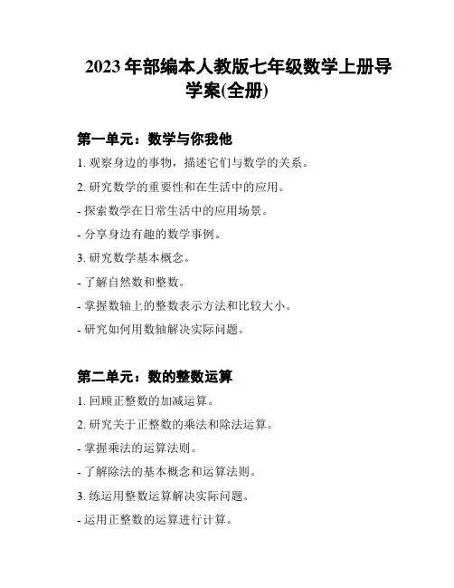 2023年部编本人教版七年级数学上册导学案(全册)
