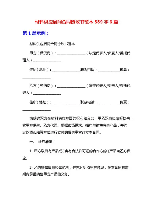 材料供应居间合同协议书范本589字6篇