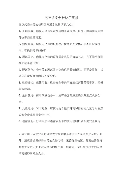 五点式安全带使用原则