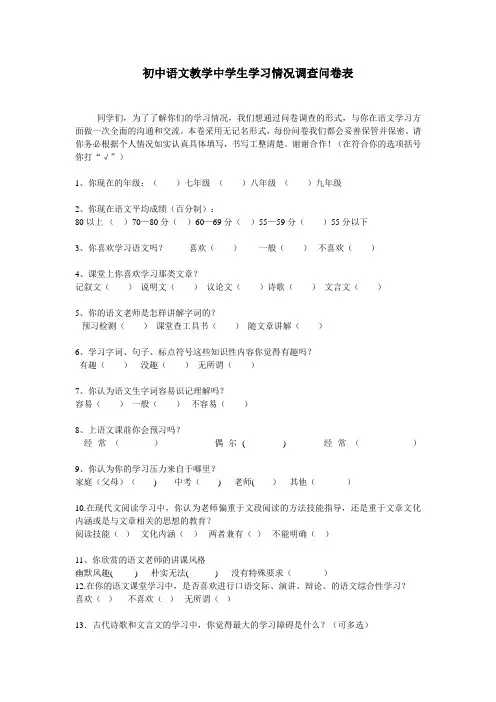 初中语文教学中学生学习情况调查问卷表