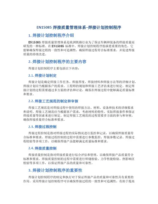 EN15085焊接质量管理体系--焊接计划控制程序