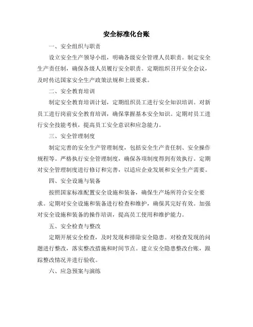 安全标准化台账