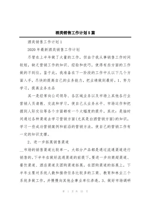 酒类销售工作计划5篇
