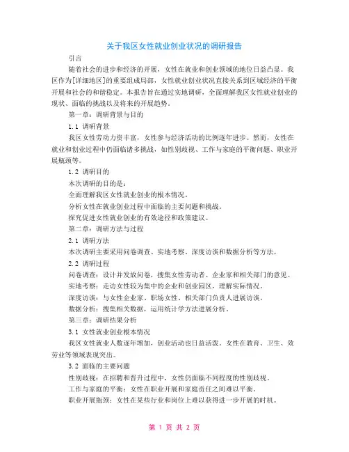 关于我区女性就业创业状况的调研报告