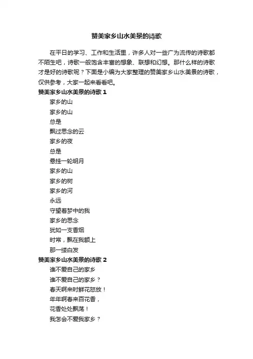 赞美家乡山水美景的诗歌