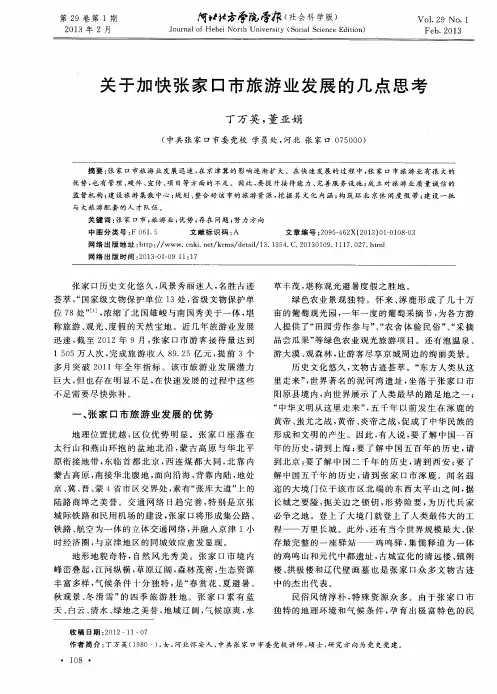 关于加快张家口市旅游业发展的几点思考