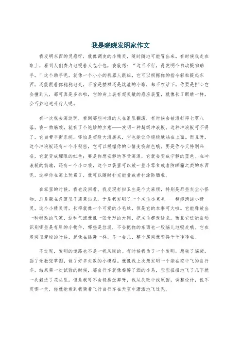 我是晓晓发明家作文