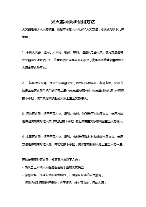 灭火器种类和使用方法
