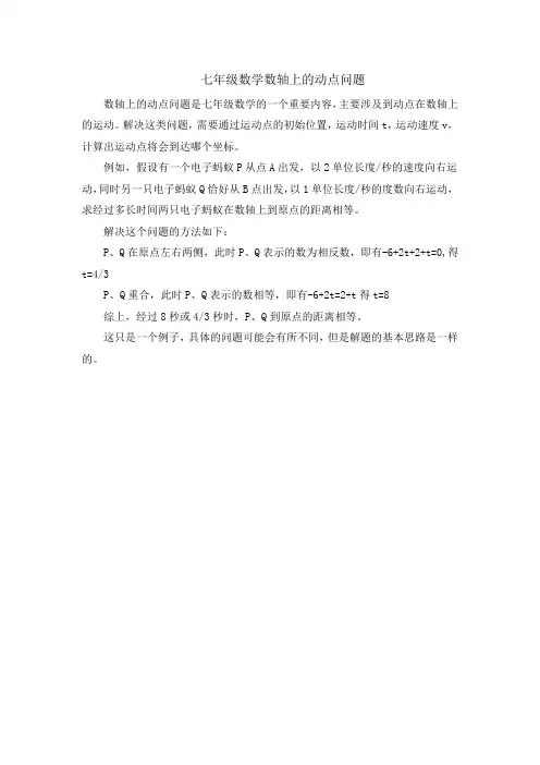 七年级数学数轴上的动点问题